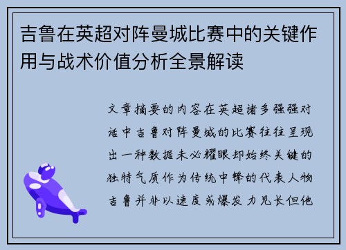 吉鲁在英超对阵曼城比赛中的关键作用与战术价值分析全景解读