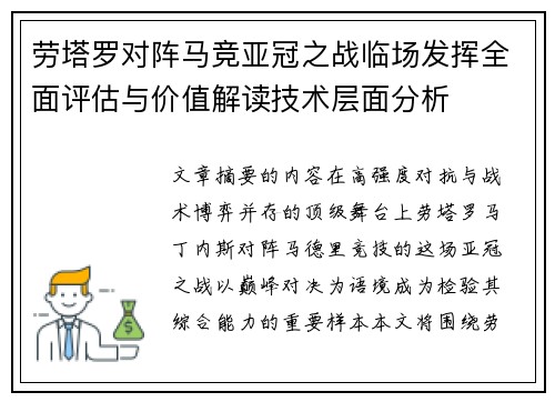 劳塔罗对阵马竞亚冠之战临场发挥全面评估与价值解读技术层面分析 劳塔罗对阵马竞亚冠之战临场发挥全面评估与价值解读技术层面分析