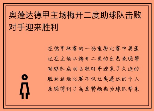 奥蓬达德甲主场梅开二度助球队击败对手迎来胜利 奥蓬达德甲主场梅开二度助球队击败对手迎来胜利
