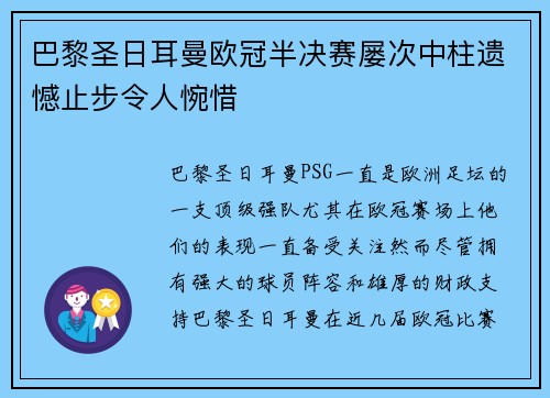 巴黎圣日耳曼欧冠半决赛屡次中柱遗憾止步令人惋惜 巴黎圣日耳曼欧冠半决赛屡次中柱遗憾止步令人惋惜