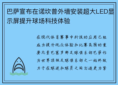 巴萨宣布在诺坎普外墙安装超大LED显示屏提升球场科技体验