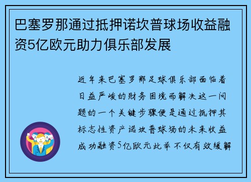 巴塞罗那通过抵押诺坎普球场收益融资5亿欧元助力俱乐部发展 巴塞罗那通过抵押诺坎普球场收益融资5亿欧元助力俱乐部发展