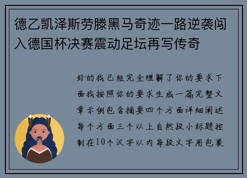 德乙凯泽斯劳滕黑马奇迹一路逆袭闯入德国杯决赛震动足坛再写传奇
