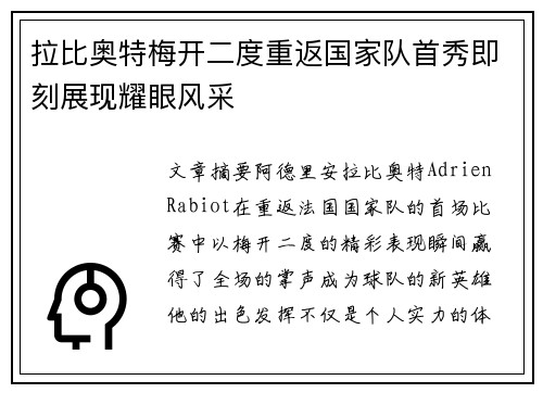 拉比奥特梅开二度重返国家队首秀即刻展现耀眼风采