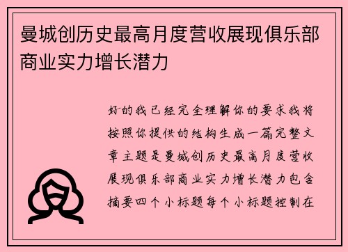 曼城创历史最高月度营收展现俱乐部商业实力增长潜力