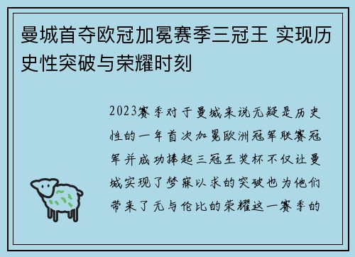曼城首夺欧冠加冕赛季三冠王 实现历史性突破与荣耀时刻 曼城首夺欧冠加冕赛季三冠王 实现历史性突破与荣耀时刻