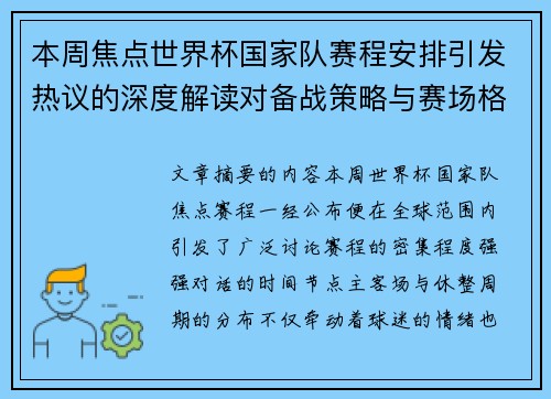 本周焦点世界杯国家队赛程安排引发热议的深度解读对备战策略与赛场格局的影响 本周焦点世界杯国家队赛程安排引发热议的深度解读对备战策略与赛场格局的影响