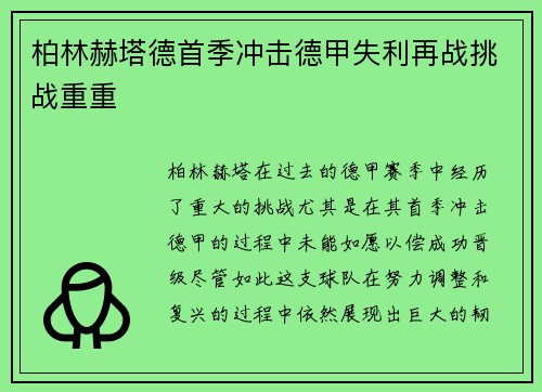 柏林赫塔德首季冲击德甲失利再战挑战重重 柏林赫塔德首季冲击德甲失利再战挑战重重