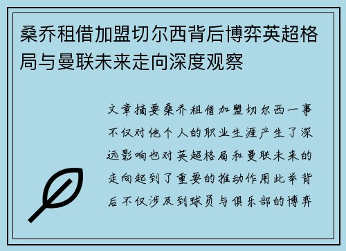 桑乔租借加盟切尔西背后博弈英超格局与曼联未来走向深度观察