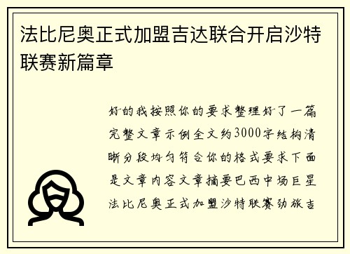 法比尼奥正式加盟吉达联合开启沙特联赛新篇章 法比尼奥正式加盟吉达联合开启沙特联赛新篇章