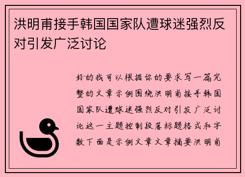 洪明甫接手韩国国家队遭球迷强烈反对引发广泛讨论