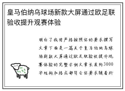 皇马伯纳乌球场新款大屏通过欧足联验收提升观赛体验 皇马伯纳乌球场新款大屏通过欧足联验收提升观赛体验