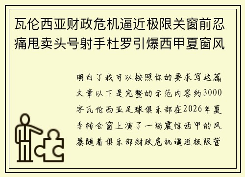 瓦伦西亚财政危机逼近极限关窗前忍痛甩卖头号射手杜罗引爆西甲夏窗风暴 瓦伦西亚财政危机逼近极限关窗前忍痛甩卖头号射手杜罗引爆西甲夏窗风暴