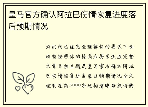 皇马官方确认阿拉巴伤情恢复进度落后预期情况 皇马官方确认阿拉巴伤情恢复进度落后预期情况