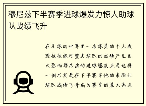 穆尼兹下半赛季进球爆发力惊人助球队战绩飞升 穆尼兹下半赛季进球爆发力惊人助球队战绩飞升