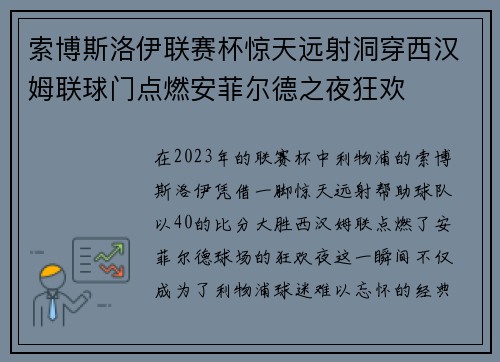 索博斯洛伊联赛杯惊天远射洞穿西汉姆联球门点燃安菲尔德之夜狂欢 索博斯洛伊联赛杯惊天远射洞穿西汉姆联球门点燃安菲尔德之夜狂欢