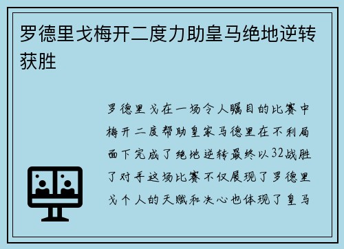 罗德里戈梅开二度力助皇马绝地逆转获胜 罗德里戈梅开二度力助皇马绝地逆转获胜