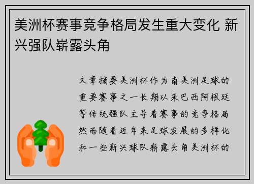 美洲杯赛事竞争格局发生重大变化 新兴强队崭露头角