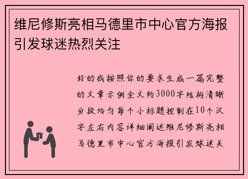 维尼修斯亮相马德里市中心官方海报引发球迷热烈关注
