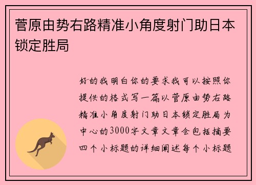 菅原由势右路精准小角度射门助日本锁定胜局
