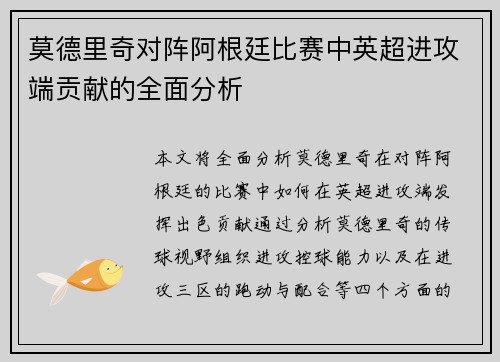 莫德里奇对阵阿根廷比赛中英超进攻端贡献的全面分析 莫德里奇对阵阿根廷比赛中英超进攻端贡献的全面分析