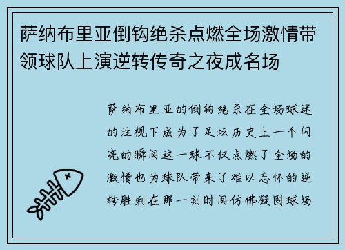 萨纳布里亚倒钩绝杀点燃全场激情带领球队上演逆转传奇之夜成名场