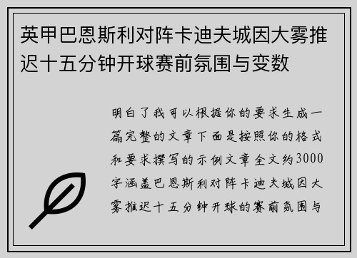 英甲巴恩斯利对阵卡迪夫城因大雾推迟十五分钟开球赛前氛围与变数 英甲巴恩斯利对阵卡迪夫城因大雾推迟十五分钟开球赛前氛围与变数