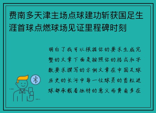 费南多天津主场点球建功斩获国足生涯首球点燃球场见证里程碑时刻 费南多天津主场点球建功斩获国足生涯首球点燃球场见证里程碑时刻