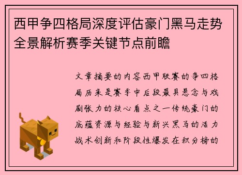 西甲争四格局深度评估豪门黑马走势全景解析赛季关键节点前瞻 西甲争四格局深度评估豪门黑马走势全景解析赛季关键节点前瞻