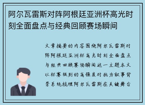 阿尔瓦雷斯对阵阿根廷亚洲杯高光时刻全面盘点与经典回顾赛场瞬间 阿尔瓦雷斯对阵阿根廷亚洲杯高光时刻全面盘点与经典回顾赛场瞬间