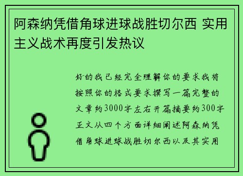 阿森纳凭借角球进球战胜切尔西 实用主义战术再度引发热议 阿森纳凭借角球进球战胜切尔西 实用主义战术再度引发热议