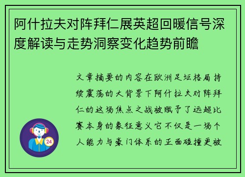 阿什拉夫对阵拜仁展英超回暖信号深度解读与走势洞察变化趋势前瞻 阿什拉夫对阵拜仁展英超回暖信号深度解读与走势洞察变化趋势前瞻