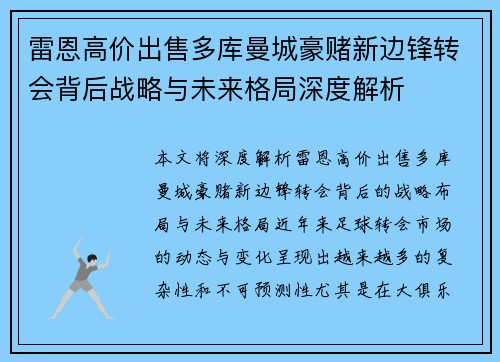 雷恩高价出售多库曼城豪赌新边锋转会背后战略与未来格局深度解析 雷恩高价出售多库曼城豪赌新边锋转会背后战略与未来格局深度解析