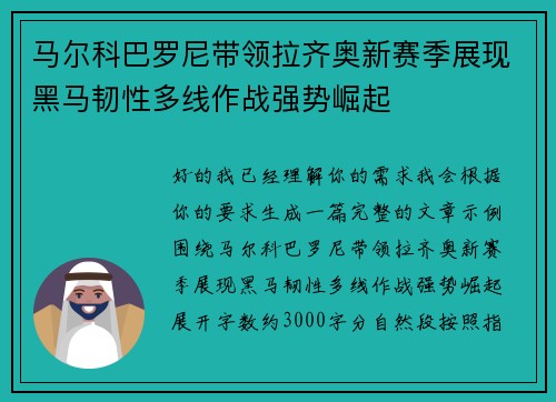 马尔科巴罗尼带领拉齐奥新赛季展现黑马韧性多线作战强势崛起 马尔科巴罗尼带领拉齐奥新赛季展现黑马韧性多线作战强势崛起