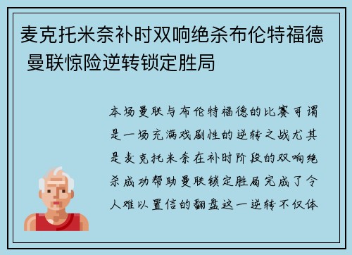 麦克托米奈补时双响绝杀布伦特福德 曼联惊险逆转锁定胜局