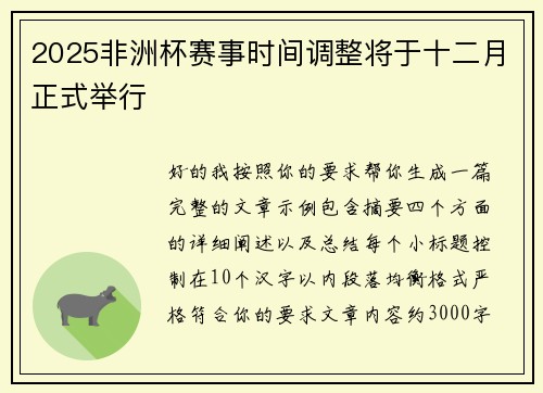 2025非洲杯赛事时间调整将于十二月正式举行 2025非洲杯赛事时间调整将于十二月正式举行