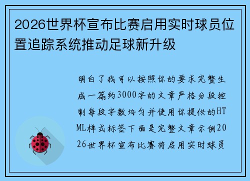 2026世界杯宣布比赛启用实时球员位置追踪系统推动足球新升级 2026世界杯宣布比赛启用实时球员位置追踪系统推动足球新升级