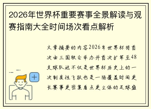2026年世界杯重要赛事全景解读与观赛指南大全时间场次看点解析 2026年世界杯重要赛事全景解读与观赛指南大全时间场次看点解析