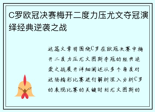 C罗欧冠决赛梅开二度力压尤文夺冠演绎经典逆袭之战 C罗欧冠决赛梅开二度力压尤文夺冠演绎经典逆袭之战
