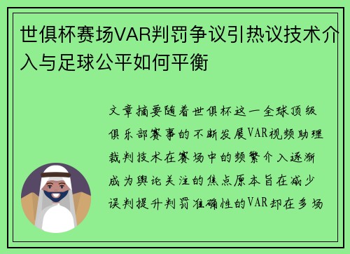 世俱杯赛场VAR判罚争议引热议技术介入与足球公平如何平衡 世俱杯赛场VAR判罚争议引热议技术介入与足球公平如何平衡