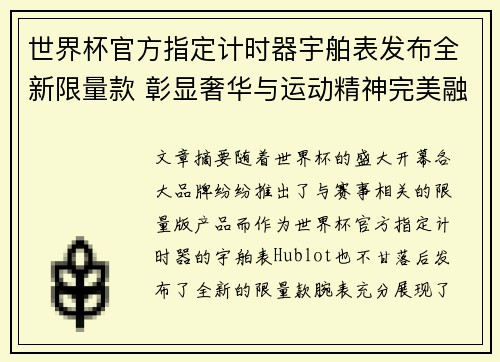 世界杯官方指定计时器宇舶表发布全新限量款 彰显奢华与运动精神完美融合 世界杯官方指定计时器宇舶表发布全新限量款 彰显奢华与运动精神完美融合