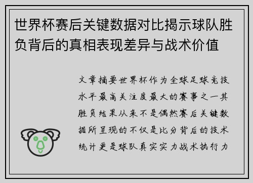 世界杯赛后关键数据对比揭示球队胜负背后的真相表现差异与战术价值 世界杯赛后关键数据对比揭示球队胜负背后的真相表现差异与战术价值