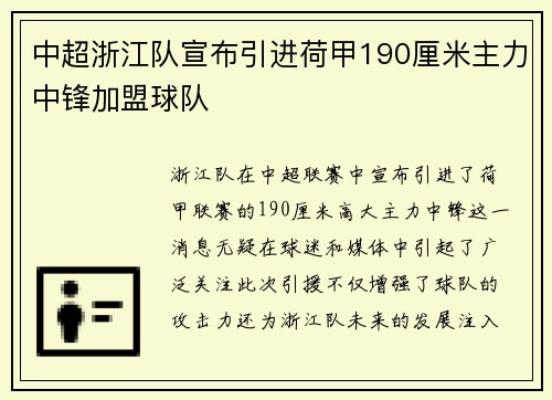 中超浙江队宣布引进荷甲190厘米主力中锋加盟球队 中超浙江队宣布引进荷甲190厘米主力中锋加盟球队