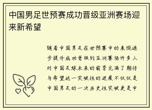 中国男足世预赛成功晋级亚洲赛场迎来新希望 中国男足世预赛成功晋级亚洲赛场迎来新希望