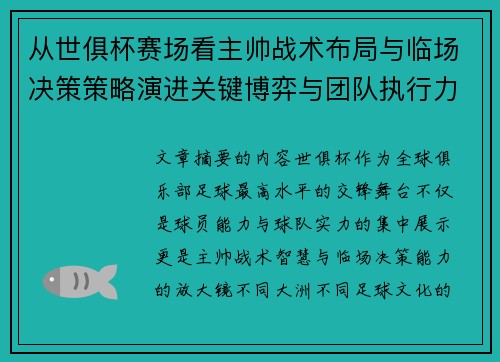 从世俱杯赛场看主帅战术布局与临场决策策略演进关键博弈与团队执行力 从世俱杯赛场看主帅战术布局与临场决策策略演进关键博弈与团队执行力