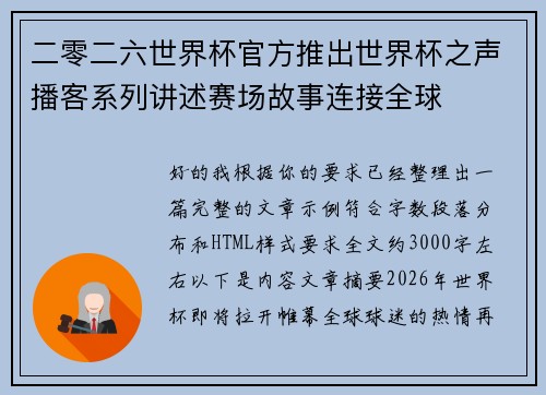 二零二六世界杯官方推出世界杯之声播客系列讲述赛场故事连接全球 二零二六世界杯官方推出世界杯之声播客系列讲述赛场故事连接全球