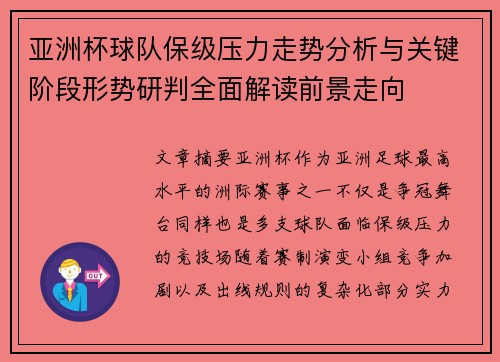亚洲杯球队保级压力走势分析与关键阶段形势研判全面解读前景走向 亚洲杯球队保级压力走势分析与关键阶段形势研判全面解读前景走向
