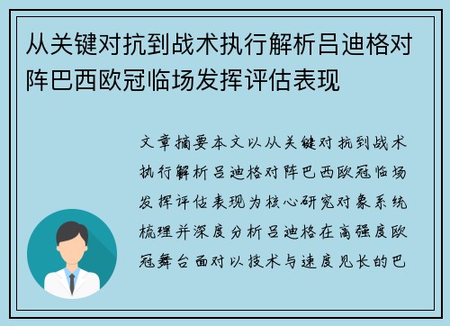 从关键对抗到战术执行解析吕迪格对阵巴西欧冠临场发挥评估表现 从关键对抗到战术执行解析吕迪格对阵巴西欧冠临场发挥评估表现