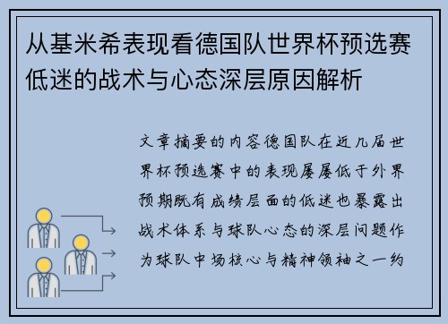 从基米希表现看德国队世界杯预选赛低迷的战术与心态深层原因解析 从基米希表现看德国队世界杯预选赛低迷的战术与心态深层原因解析