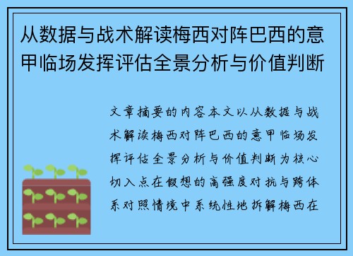 从数据与战术解读梅西对阵巴西的意甲临场发挥评估全景分析与价值判断